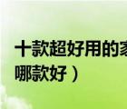 十款超好用的家用電磁爐排行榜（家用電磁爐哪款好）