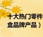 十大熱門零件盒排行榜（精選10款零件收納盒品牌產(chǎn)品）