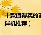 十款值得買的商用攪拌機排行榜（商用食品攪拌機推薦）
