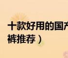 十款好用的國產(chǎn)紙尿褲排行榜（國產(chǎn)嬰兒紙尿褲推薦）