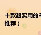 十款超實用的車載音響排行榜（精品汽車音響推薦）
