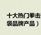 十大熱門拳擊沙袋排行榜（精選10款拳擊沙袋品牌產(chǎn)品）
