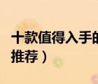十款值得入手的電動天棚簾排行榜（電動天棚推薦）