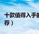 十款值得入手的護套線排行榜（優(yōu)質(zhì)護套線推薦）
