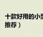 十款好用的小型冰箱排行榜（迷你小容量冰箱推薦）