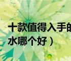 十款值得入手的生姜洗發(fā)水排行榜（生姜洗發(fā)水哪個好）