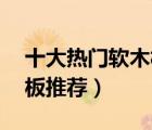 十大熱門軟木板排行榜（精選10款記事軟木板推薦）