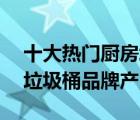 十大熱門廚房垃圾桶排行榜（精選10款廚用垃圾桶品牌產(chǎn)品）