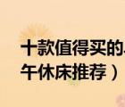十款值得買的單人床排行榜（精選10款單人午休床推薦）