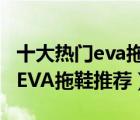 十大熱門eva拖鞋排行榜（精選10款防滑防臭EVA拖鞋推薦）