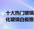 十大熱門玻璃白板排行榜（精選10款磁性鋼化玻璃白板推薦）