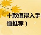 十款值得入手的情侶T恤排行榜（潮款情侶T恤推薦）