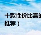 十款性價比高的展示冰柜排行榜（冷藏展示柜推薦）