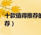 十款值得推薦的民謠吉他排行榜（民謠吉他推薦）