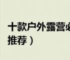 十款戶外露營必備睡袋排行榜（戶外成人帳篷推薦）