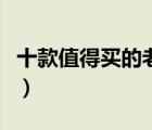 十款值得買(mǎi)的老花眼鏡排行榜（老花鏡哪個(gè)好）