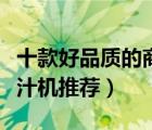 十款好品質(zhì)的商用榨汁機(jī)排行榜（榨汁分離榨汁機(jī)推薦）