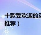 十款受歡迎的動(dòng)漫玩具排行榜（卡通動(dòng)漫玩具推薦）