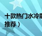 十款熱門(mén)水冷散熱器排行榜（電腦水冷散熱器推薦）