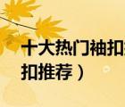 十大熱門(mén)袖扣排行榜（精選10款精致襯衫袖扣推薦）