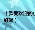 十款受歡迎的小瓶白酒排行榜（小瓶白酒哪個(gè)好喝）