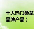 十大熱門桑拿浴箱排行榜（精選10款汗蒸箱品牌產(chǎn)品）