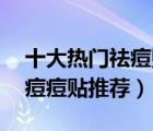 十大熱門祛痘貼排行榜（精選10款消炎隱形痘痘貼推薦）