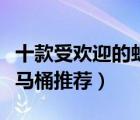 十款受歡迎的虹吸式馬桶排行榜（噴射虹吸式馬桶推薦）