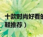 十款時尚好看的平底涼鞋排行榜（舒適平底涼鞋推薦）