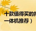 十款值得買的打印一體機(jī)排行榜（打印機(jī)復(fù)印一體機(jī)推薦）