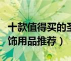 十款值得買的圣誕節(jié)裝飾品排行榜（圣誕節(jié)裝飾用品推薦）