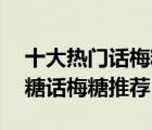 十大熱門話梅糖排行榜（精選10款好吃的黑糖話梅糖推薦）