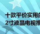 十款平價實用的32寸液晶電視排行榜（精選32寸液晶電視推薦）