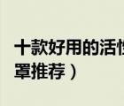 十款好用的活性炭口罩排行榜（活性炭防護(hù)口罩推薦）
