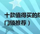 十款值得買的防盜門密碼鎖排行榜（家用電子門鎖推薦）