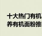 十大熱門有機面粉排行榜（精選10款純正營養(yǎng)有機面粉推薦）
