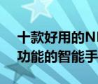 十款好用的NFC版智能手環(huán)排行榜（帶NFC功能的智能手環(huán)推薦）