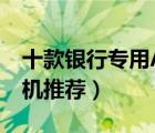 十款銀行專用A類驗(yàn)鈔機(jī)排行榜（A類點(diǎn)驗(yàn)鈔機(jī)推薦）