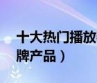十大熱門播放器排行榜（精選10款播放器品牌產(chǎn)品）
