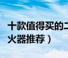 十款值得買的二氧化碳滅火器排行榜（干冰滅火器推薦）