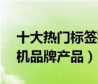 十大熱門標(biāo)簽機(jī)排行榜（精選10款標(biāo)簽打印機(jī)品牌產(chǎn)品）