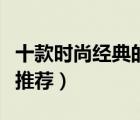 十款時(shí)尚經(jīng)典的名牌女包排行榜（女士名牌包推薦）