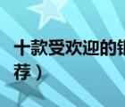 十款受歡迎的銀飾品排行榜（時尚純銀飾品推薦）