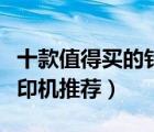 十款值得買的針式打印機(jī)排行榜（針式票據(jù)打印機(jī)推薦）