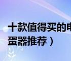 十款值得買的電動打蛋器排行榜（家用電動打蛋器推薦）