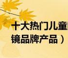 十大熱門兒童眼鏡排行榜（精選10款兒童眼鏡品牌產(chǎn)品）
