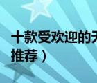 十款受歡迎的無(wú)煙炒鍋排行榜（無(wú)煙不粘炒鍋推薦）
