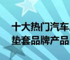 十大熱門汽車座套排行榜（精選10款汽車坐墊套品牌產(chǎn)品）