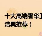 十大高端奢華衛(wèi)浴潔具排行榜（高檔智能衛(wèi)浴潔具推薦）