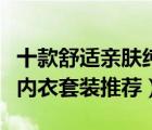 十款舒適親膚純棉保暖內(nèi)衣排行榜（純棉保暖內(nèi)衣套裝推薦）